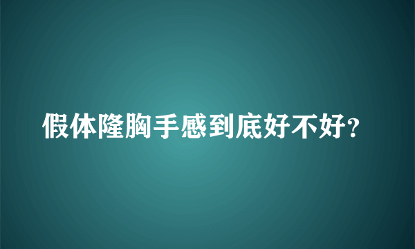 假体隆胸手感到底好不好？