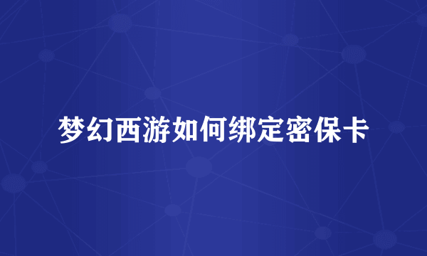 梦幻西游如何绑定密保卡