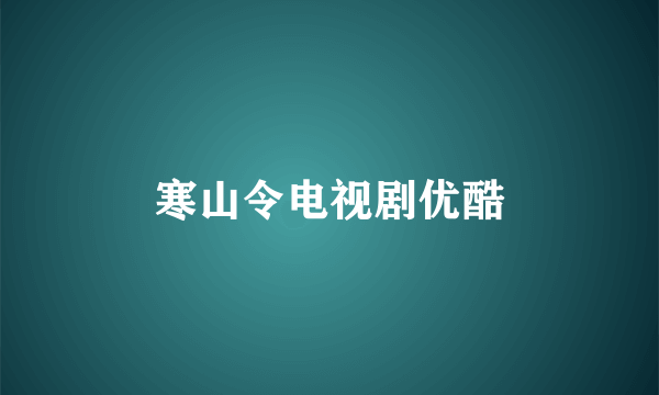 寒山令电视剧优酷