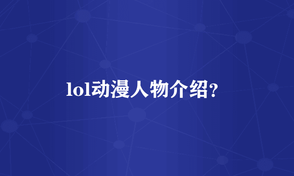lol动漫人物介绍？