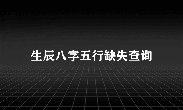 生辰八字五行缺失查询