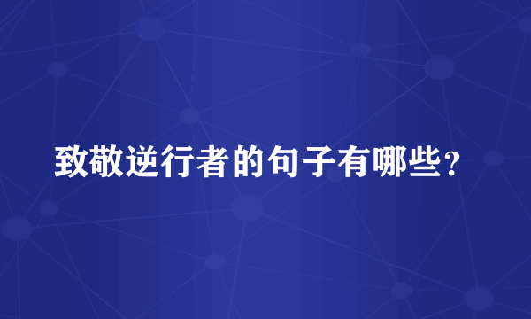 致敬逆行者的句子有哪些？