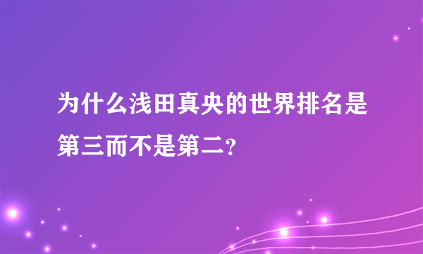 为什么浅田真央的世界排名是第三而不是第二？