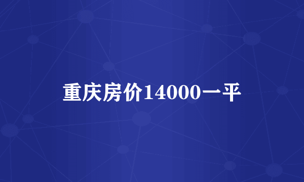 重庆房价14000一平