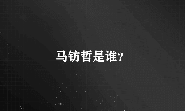 马钫哲是谁？