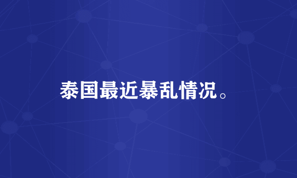 泰国最近暴乱情况。