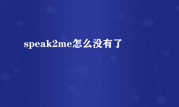 speak2me怎么没有了