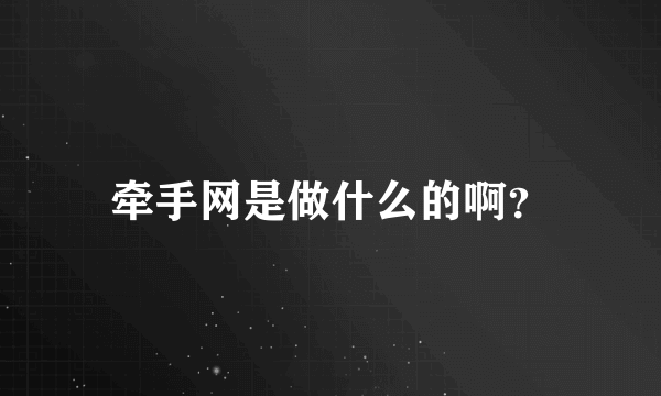 牵手网是做什么的啊？