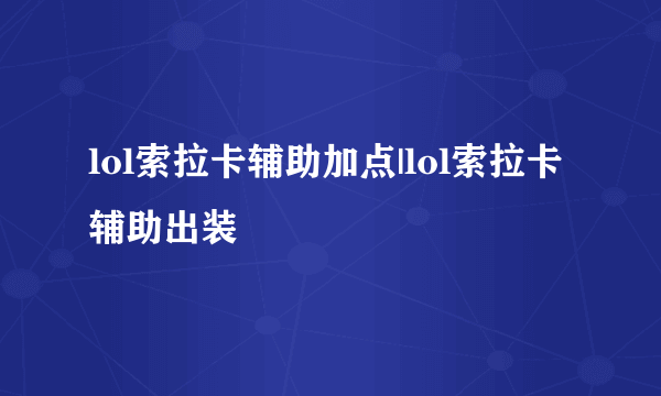 lol索拉卡辅助加点|lol索拉卡辅助出装
