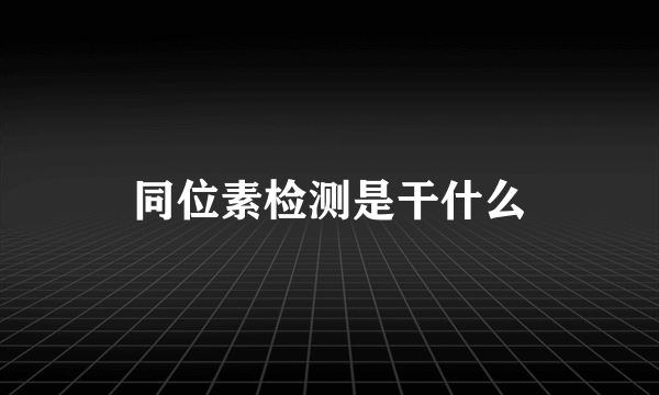 同位素检测是干什么