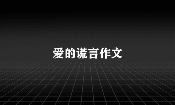 爱的谎言作文