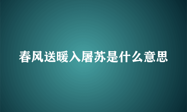 春风送暖入屠苏是什么意思