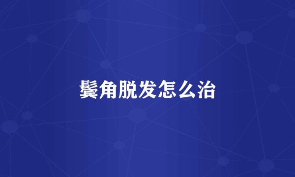 鬓角脱发怎么治