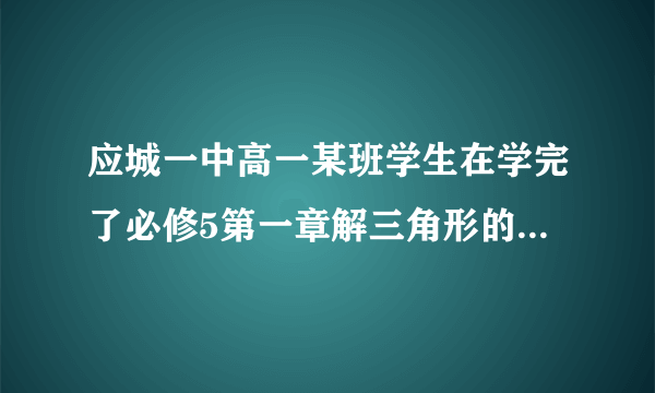 应城一中高一某班学生在学完了必修5第一章解三角形的知识之后,数学组的老师组织学生进行了一次课外实践活动(实地测量),如图,为测量应城一中的科技楼高,学生选择地面的点和另一座教学楼顶为测量观测点,从点测得点的仰角60°,点的仰角以及,从点测得,已知教学楼,则科技楼高______.