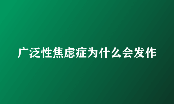 广泛性焦虑症为什么会发作