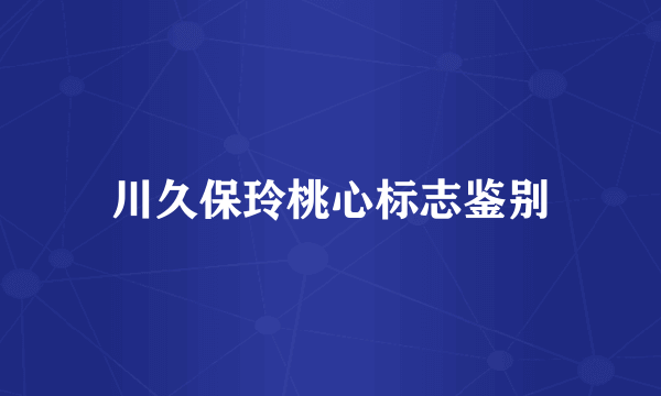川久保玲桃心标志鉴别