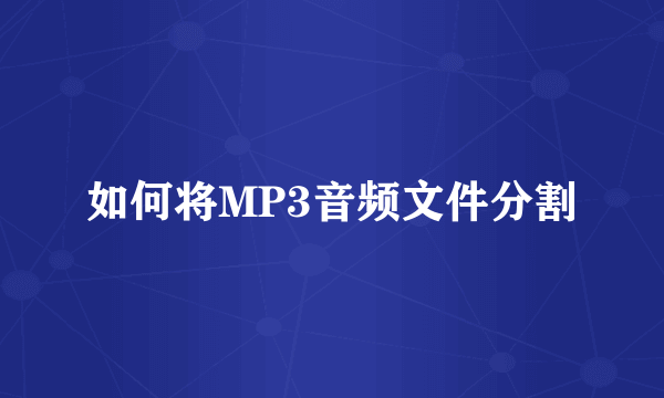 如何将MP3音频文件分割