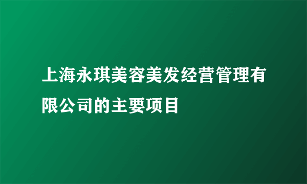 上海永琪美容美发经营管理有限公司的主要项目