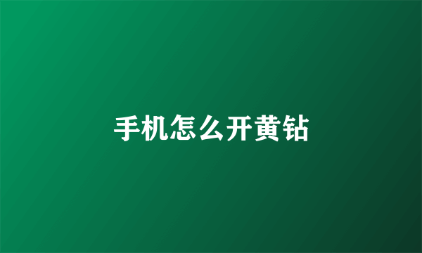 手机怎么开黄钻