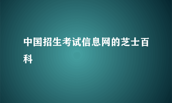 中国招生考试信息网的芝士百科