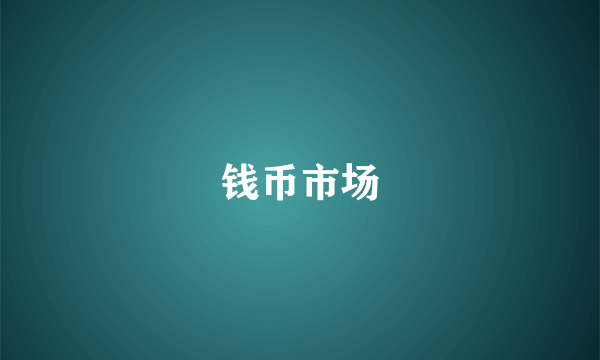 钱币市场