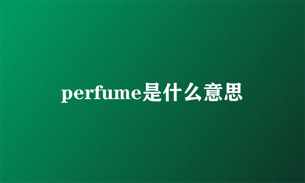 perfume是什么意思