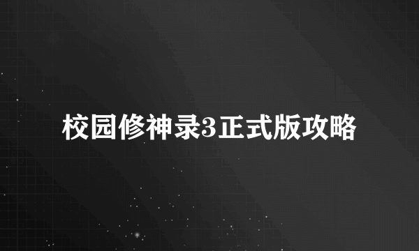 校园修神录3正式版攻略