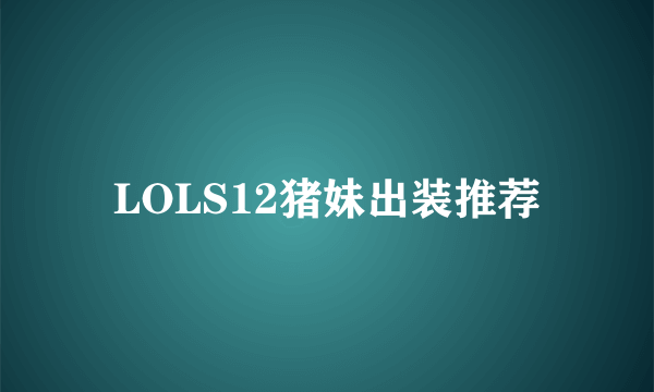 LOLS12猪妹出装推荐