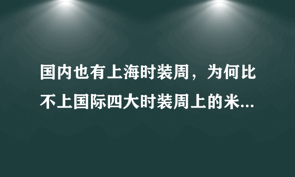 国内也有上海时装周，为何比不上国际四大时装周上的米兰时装周呢？