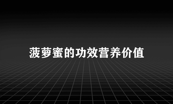 菠萝蜜的功效营养价值