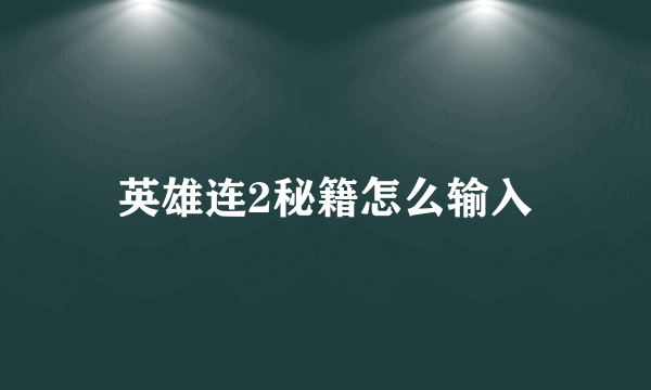 英雄连2秘籍怎么输入