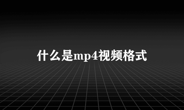 什么是mp4视频格式