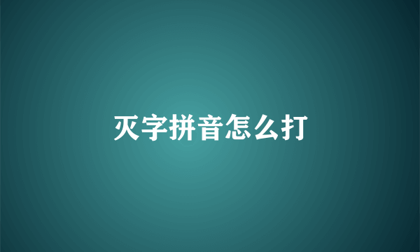 灭字拼音怎么打