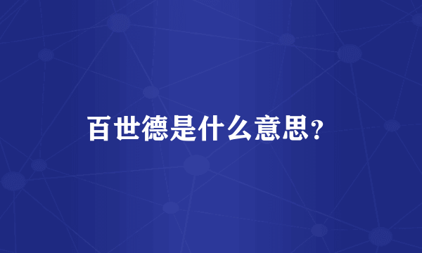 百世德是什么意思？