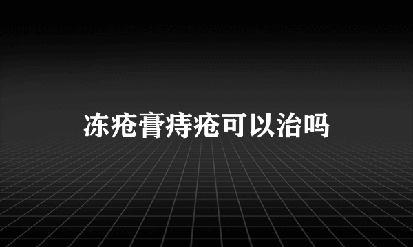 冻疮膏痔疮可以治吗