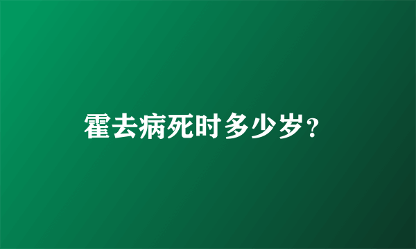 霍去病死时多少岁？