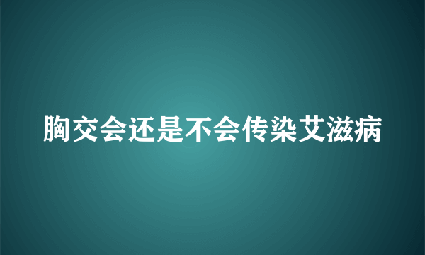 胸交会还是不会传染艾滋病