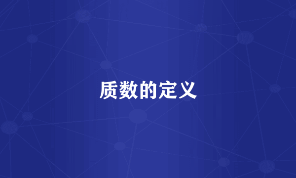 质数的定义