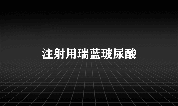 注射用瑞蓝玻尿酸