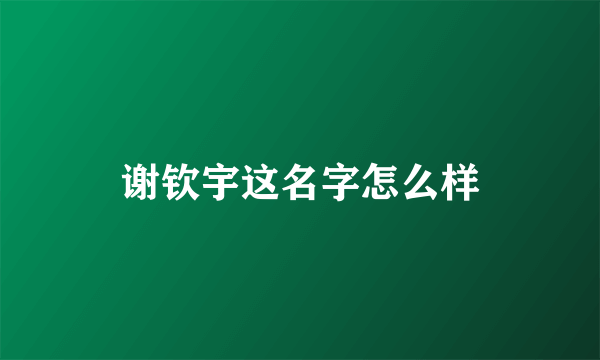 谢钦宇这名字怎么样
