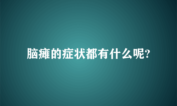 脑瘫的症状都有什么呢?