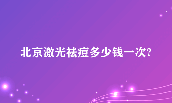 北京激光祛痘多少钱一次?