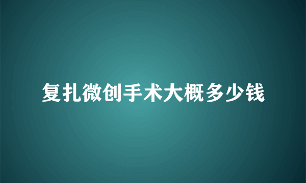 复扎微创手术大概多少钱