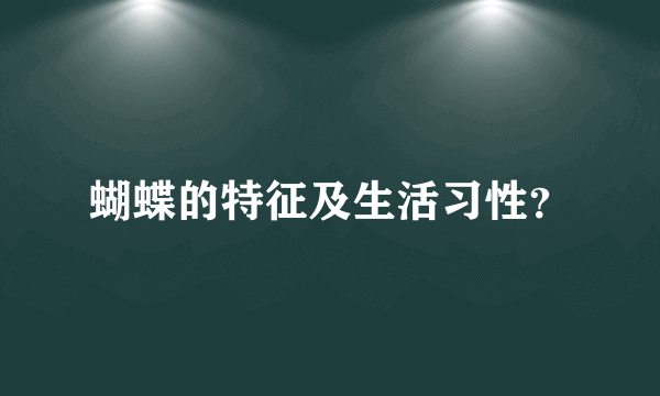 蝴蝶的特征及生活习性？