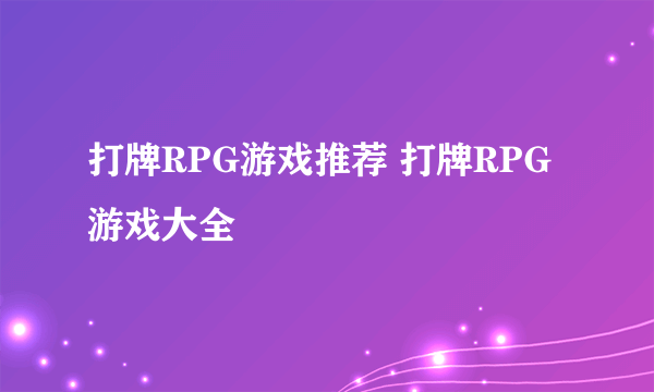 打牌RPG游戏推荐 打牌RPG游戏大全