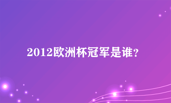 2012欧洲杯冠军是谁？