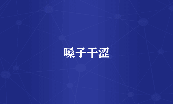 嗓子干涩