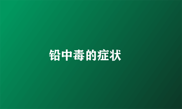 铅中毒的症状	