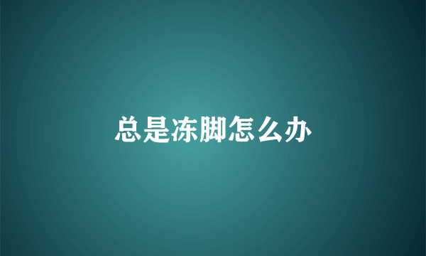 总是冻脚怎么办