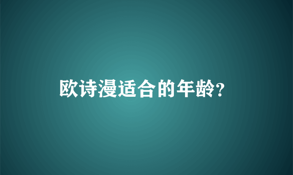 欧诗漫适合的年龄？